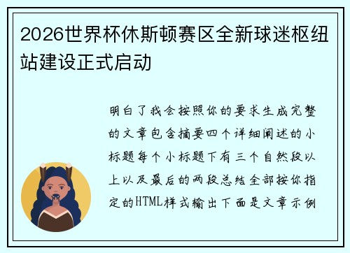 2026世界杯休斯顿赛区全新球迷枢纽站建设正式启动