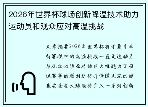 2026年世界杯球场创新降温技术助力运动员和观众应对高温挑战