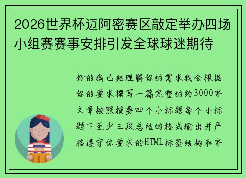2026世界杯迈阿密赛区敲定举办四场小组赛赛事安排引发全球球迷期待