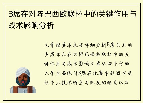 B席在对阵巴西欧联杯中的关键作用与战术影响分析