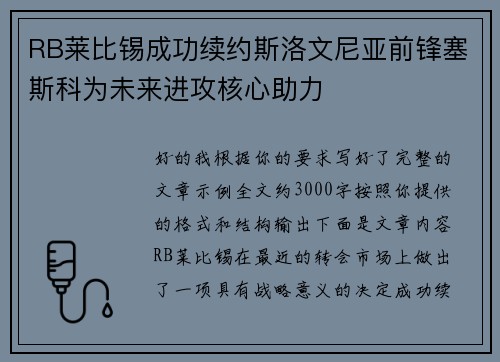 RB莱比锡成功续约斯洛文尼亚前锋塞斯科为未来进攻核心助力