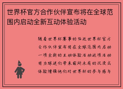 世界杯官方合作伙伴宣布将在全球范围内启动全新互动体验活动