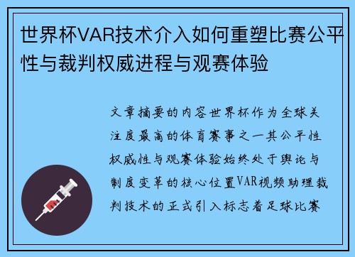 世界杯VAR技术介入如何重塑比赛公平性与裁判权威进程与观赛体验