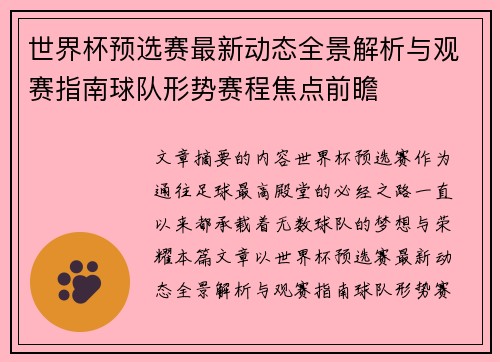 世界杯预选赛最新动态全景解析与观赛指南球队形势赛程焦点前瞻