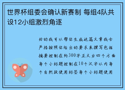 世界杯组委会确认新赛制 每组4队共设12小组激烈角逐