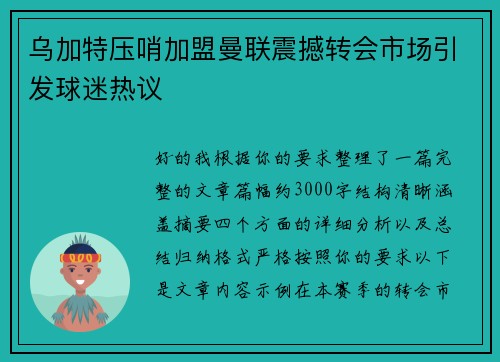 乌加特压哨加盟曼联震撼转会市场引发球迷热议