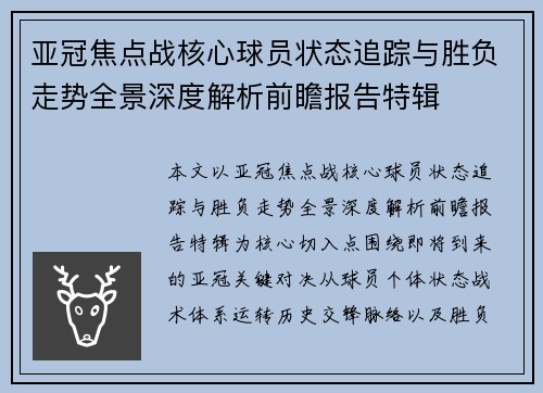 亚冠焦点战核心球员状态追踪与胜负走势全景深度解析前瞻报告特辑