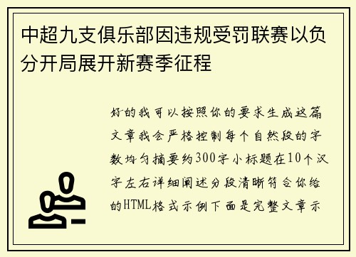 中超九支俱乐部因违规受罚联赛以负分开局展开新赛季征程