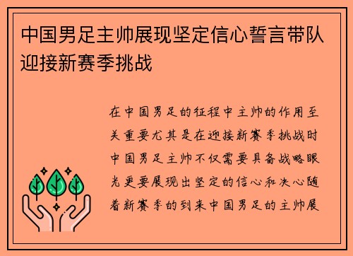 中国男足主帅展现坚定信心誓言带队迎接新赛季挑战
