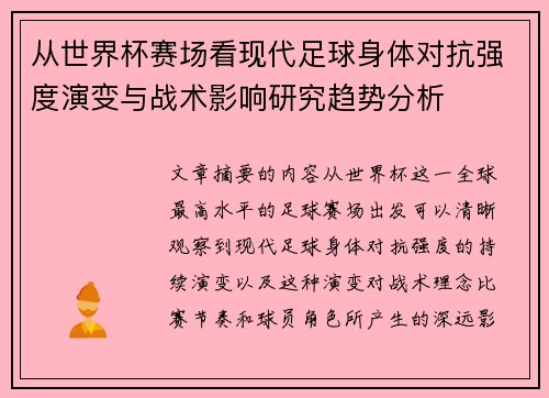 从世界杯赛场看现代足球身体对抗强度演变与战术影响研究趋势分析 从世界杯赛场看现代足球身体对抗强度演变与战术影响研究趋势分析