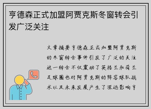 亨德森正式加盟阿贾克斯冬窗转会引发广泛关注 亨德森正式加盟阿贾克斯冬窗转会引发广泛关注