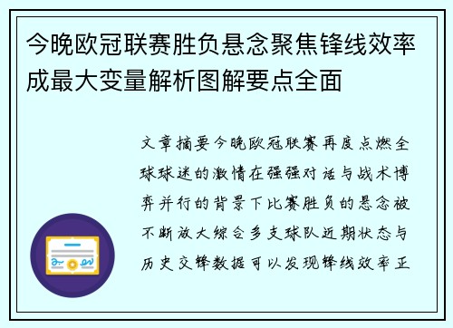 今晚欧冠联赛胜负悬念聚焦锋线效率成最大变量解析图解要点全面 今晚欧冠联赛胜负悬念聚焦锋线效率成最大变量解析图解要点全面