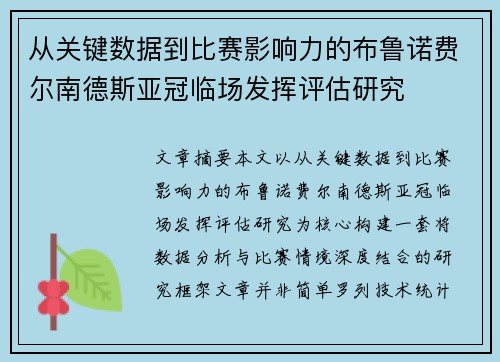 从关键数据到比赛影响力的布鲁诺费尔南德斯亚冠临场发挥评估研究 从关键数据到比赛影响力的布鲁诺费尔南德斯亚冠临场发挥评估研究