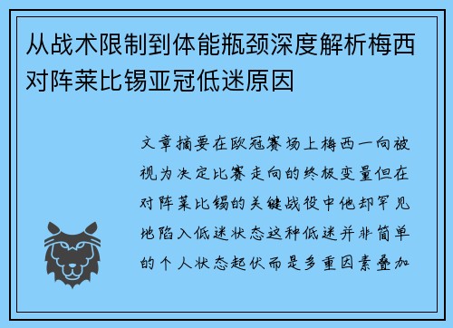 从战术限制到体能瓶颈深度解析梅西对阵莱比锡亚冠低迷原因