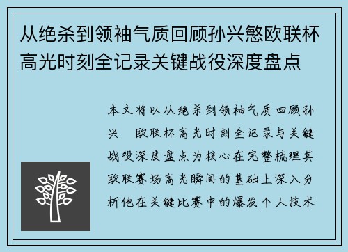 从绝杀到领袖气质回顾孙兴慜欧联杯高光时刻全记录关键战役深度盘点