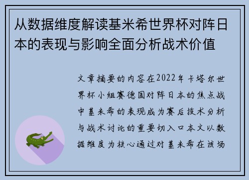 从数据维度解读基米希世界杯对阵日本的表现与影响全面分析战术价值 从数据维度解读基米希世界杯对阵日本的表现与影响全面分析战术价值