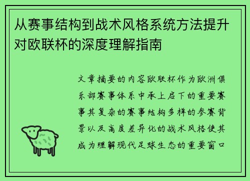 从赛事结构到战术风格系统方法提升对欧联杯的深度理解指南 从赛事结构到战术风格系统方法提升对欧联杯的深度理解指南
