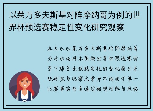 以莱万多夫斯基对阵摩纳哥为例的世界杯预选赛稳定性变化研究观察 以莱万多夫斯基对阵摩纳哥为例的世界杯预选赛稳定性变化研究观察