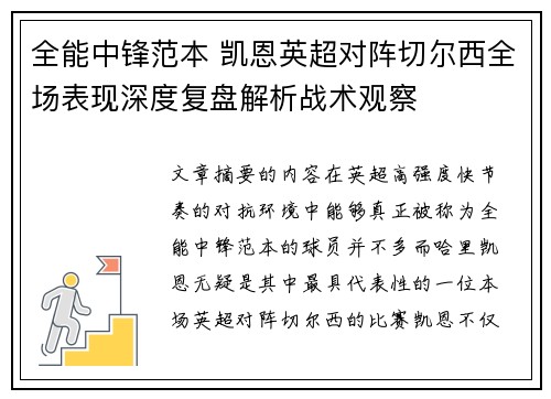 全能中锋范本 凯恩英超对阵切尔西全场表现深度复盘解析战术观察