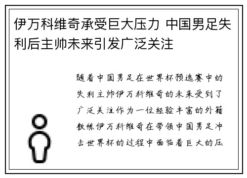 伊万科维奇承受巨大压力 中国男足失利后主帅未来引发广泛关注 伊万科维奇承受巨大压力 中国男足失利后主帅未来引发广泛关注