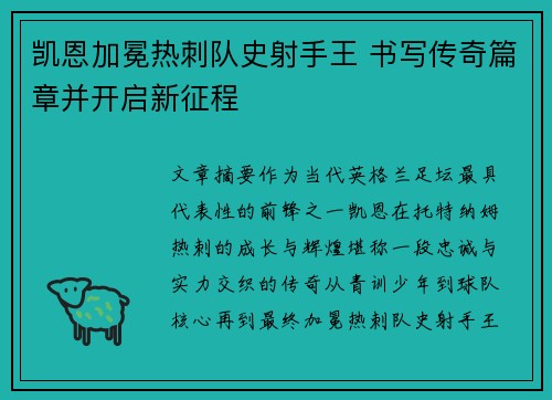 凯恩加冕热刺队史射手王 书写传奇篇章并开启新征程