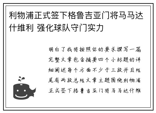 利物浦正式签下格鲁吉亚门将马马达什维利 强化球队守门实力