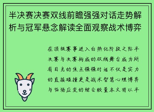 半决赛决赛双线前瞻强强对话走势解析与冠军悬念解读全面观察战术博弈 半决赛决赛双线前瞻强强对话走势解析与冠军悬念解读全面观察战术博弈