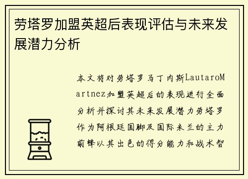 劳塔罗加盟英超后表现评估与未来发展潜力分析 劳塔罗加盟英超后表现评估与未来发展潜力分析
