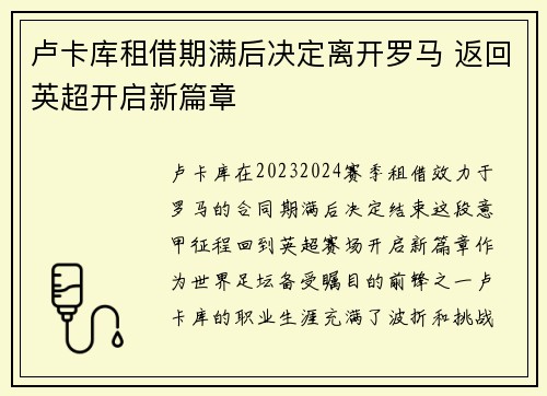 卢卡库租借期满后决定离开罗马 返回英超开启新篇章