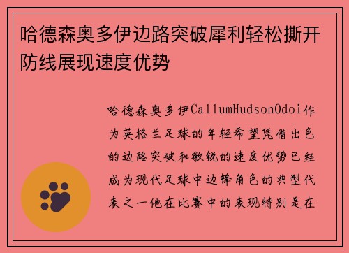 哈德森奥多伊边路突破犀利轻松撕开防线展现速度优势