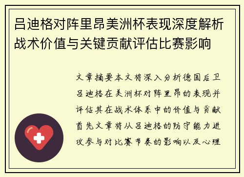 吕迪格对阵里昂美洲杯表现深度解析战术价值与关键贡献评估比赛影响 吕迪格对阵里昂美洲杯表现深度解析战术价值与关键贡献评估比赛影响