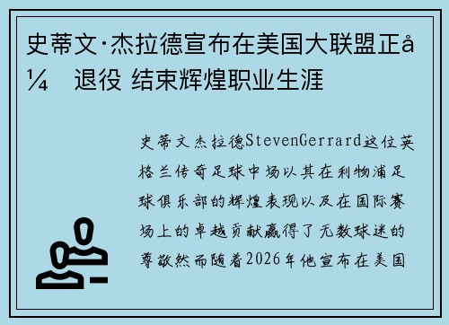 史蒂文·杰拉德宣布在美国大联盟正式退役 结束辉煌职业生涯 史蒂文·杰拉德宣布在美国大联盟正式退役 结束辉煌职业生涯