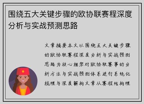 围绕五大关键步骤的欧协联赛程深度分析与实战预测思路