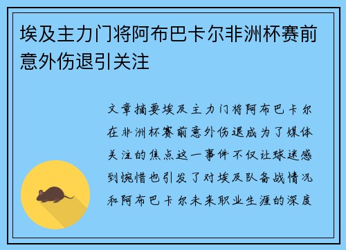 埃及主力门将阿布巴卡尔非洲杯赛前意外伤退引关注 埃及主力门将阿布巴卡尔非洲杯赛前意外伤退引关注