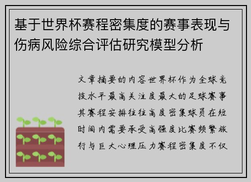 基于世界杯赛程密集度的赛事表现与伤病风险综合评估研究模型分析