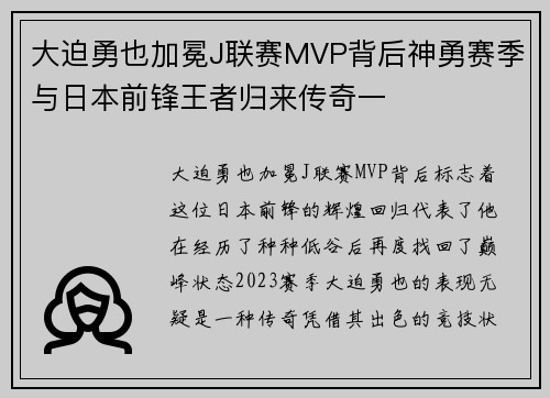 大迫勇也加冕J联赛MVP背后神勇赛季与日本前锋王者归来传奇一