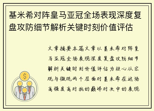 基米希对阵皇马亚冠全场表现深度复盘攻防细节解析关键时刻价值评估