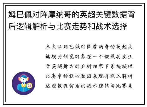 姆巴佩对阵摩纳哥的英超关键数据背后逻辑解析与比赛走势和战术选择 姆巴佩对阵摩纳哥的英超关键数据背后逻辑解析与比赛走势和战术选择