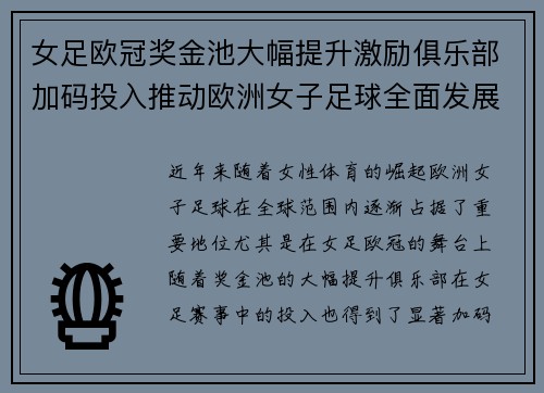 女足欧冠奖金池大幅提升激励俱乐部加码投入推动欧洲女子足球全面发展 ⚽💰📈 女足欧冠奖金池大幅提升激励俱乐部加码投入推动欧洲女子足球全面发展 ⚽💰📈