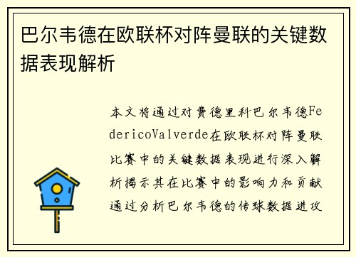 巴尔韦德在欧联杯对阵曼联的关键数据表现解析