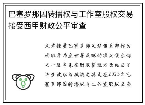 巴塞罗那因转播权与工作室股权交易接受西甲财政公平审查 巴塞罗那因转播权与工作室股权交易接受西甲财政公平审查