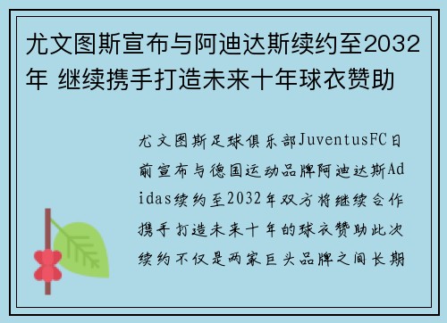 尤文图斯宣布与阿迪达斯续约至2032年 继续携手打造未来十年球衣赞助