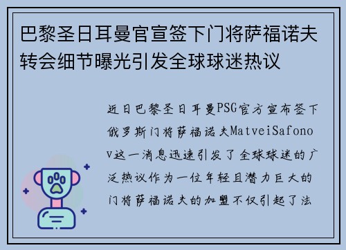 巴黎圣日耳曼官宣签下门将萨福诺夫转会细节曝光引发全球球迷热议 巴黎圣日耳曼官宣签下门将萨福诺夫转会细节曝光引发全球球迷热议