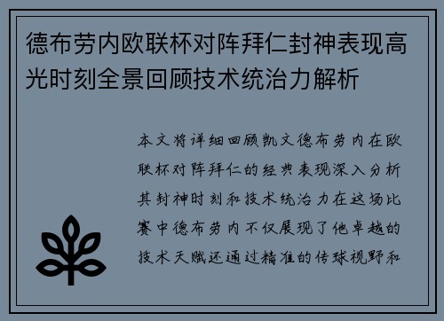 德布劳内欧联杯对阵拜仁封神表现高光时刻全景回顾技术统治力解析 德布劳内欧联杯对阵拜仁封神表现高光时刻全景回顾技术统治力解析