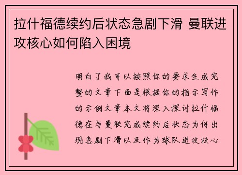 拉什福德续约后状态急剧下滑 曼联进攻核心如何陷入困境