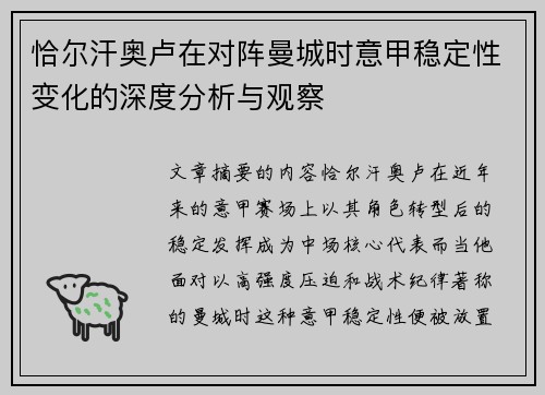 恰尔汗奥卢在对阵曼城时意甲稳定性变化的深度分析与观察 恰尔汗奥卢在对阵曼城时意甲稳定性变化的深度分析与观察
