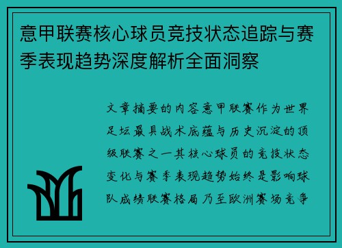 意甲联赛核心球员竞技状态追踪与赛季表现趋势深度解析全面洞察 意甲联赛核心球员竞技状态追踪与赛季表现趋势深度解析全面洞察