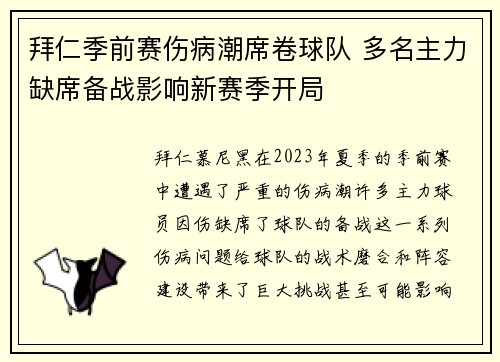 拜仁季前赛伤病潮席卷球队 多名主力缺席备战影响新赛季开局