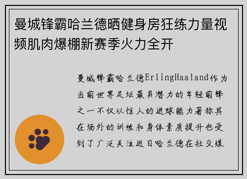 曼城锋霸哈兰德晒健身房狂练力量视频肌肉爆棚新赛季火力全开