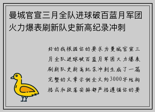 曼城官宣三月全队进球破百蓝月军团火力爆表刷新队史新高纪录冲刺 曼城官宣三月全队进球破百蓝月军团火力爆表刷新队史新高纪录冲刺